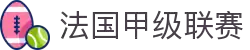 法国甲级联赛 - 法甲中文官网